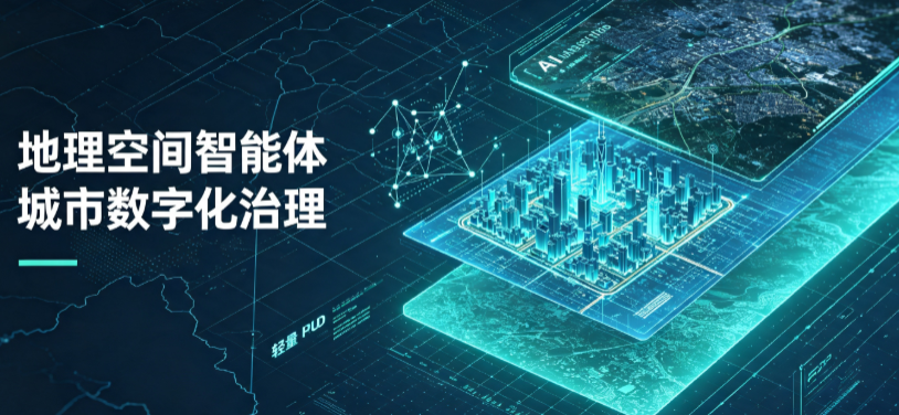 西区地理 AI 智能体 Geo 优化落地城市全域治理，多维空间驱动精细化管理