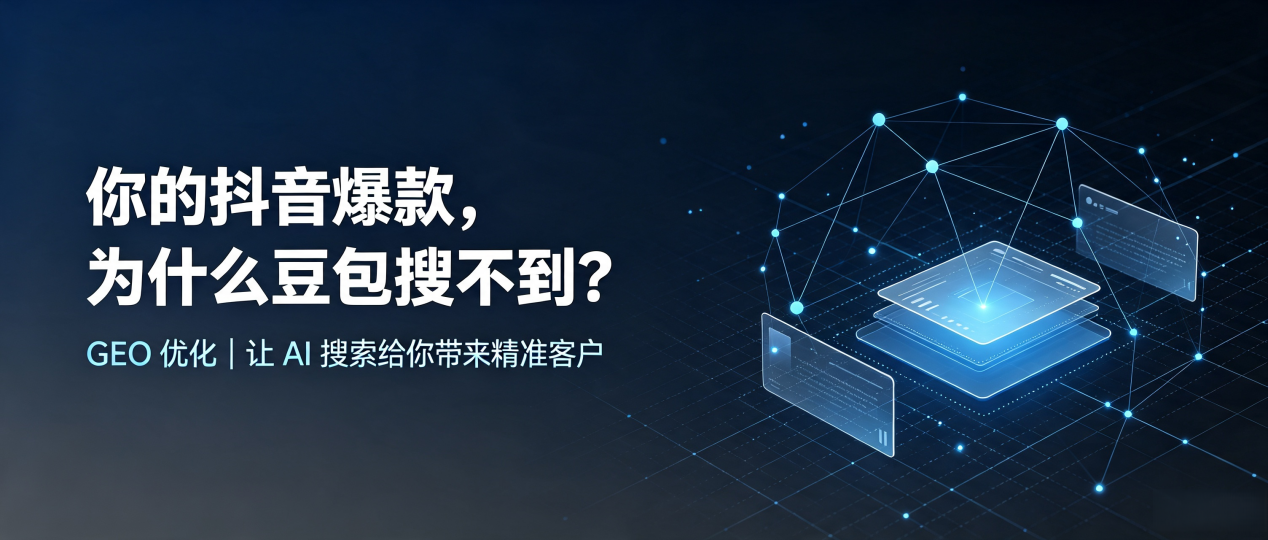 你的抖音爆款，为什么豆包搜不到？读懂 GEO，抢占西区 AI 搜索新流量