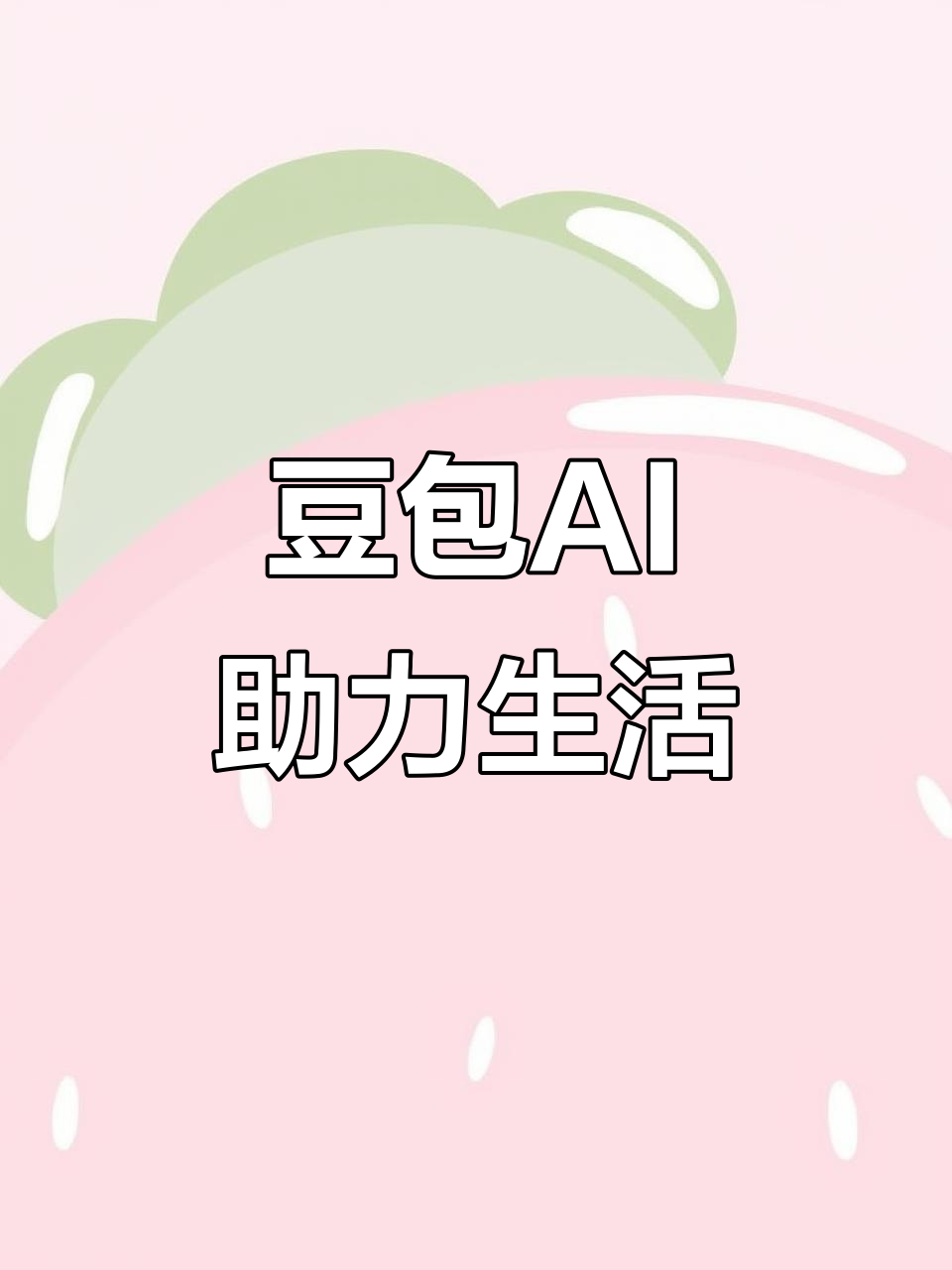 西区AI搜索应用普及 豆包搜索优化健全品牌内容传播渠道