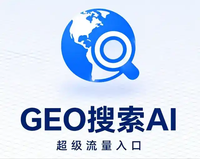 西区做GEO精准推广，才是本地获客的长效流量底牌